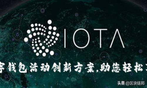 成都联通数字钱包活动创新方案，助您轻松享受便捷生活