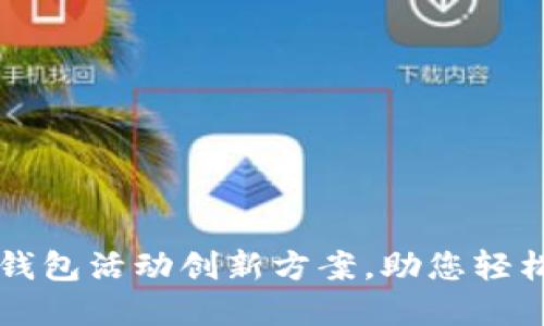 成都联通数字钱包活动创新方案，助您轻松享受便捷生活