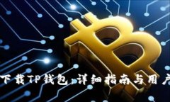 如何轻松下载TP钱包：详细指南与用户注意事项