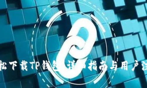 如何轻松下载TP钱包：详细指南与用户注意事项