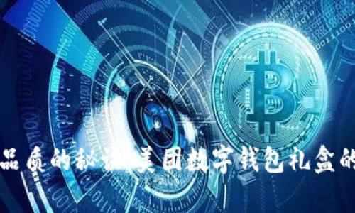 提升生活品质的秘诀：美团数字钱包礼盒的价值解析