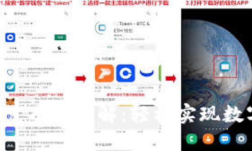 TokenPocket闪兑功能详解：轻松实现数字资产快速兑换