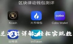 TokenPocket闪兑功能详解：轻松实现数字资产快速兑
