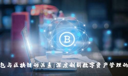 : 钱包与区块链的关系：深度剖析数字资产管理的核心