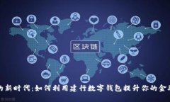 数字钱包的新时代：如何利用建行数字钱包提升