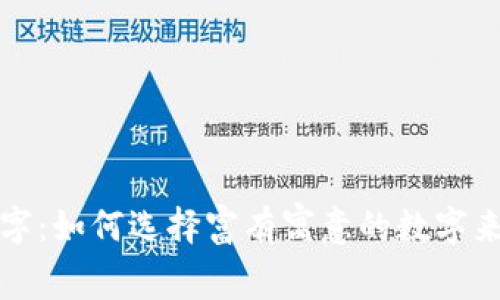 婚礼钱包的幸运数字：如何选择富有寓意的数字来提升婚礼的好运气