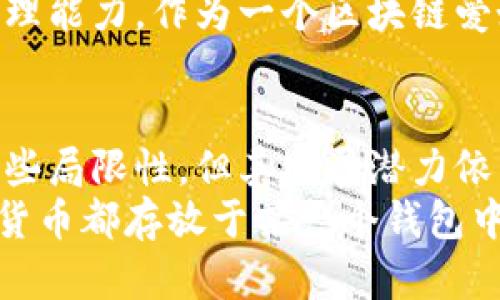 轻钱包在区块链中的优势与用户价值探讨/
轻钱包, 区块链, 数字货币, 用户体验, 安全性/guanjianci

引言：轻钱包的崛起
随着区块链技术的迅猛发展，数字货币的普及，轻钱包作为一种新的存储和管理方式，越来越受到用户的青睐。轻钱包不同于传统的全节点钱包，它不需要用户下载整个区块链。相对而言，轻钱包更加便捷和快速，适合日常的小额交易和用户的使用需求。它使得普通用户也能轻松参与到区块链生态中来。

轻钱包的工作原理
要理解轻钱包的优势，首先需要知道它的工作原理。轻钱包通过与全节点进行交互，只下载区块链中的必要头部信息，而不需要完整的数据。这样就大大节省了存储空间和加载时间，更适合资源有限的移动设备和普通用户。

用户价值：安全与便利的平衡
对于普通用户来说，安全性和便利性始终是选择钱包的两个重要因素。轻钱包在提供快捷操作的同时，也并不牺牲安全性。虽然它依赖于全节点提供的服务，但许多轻钱包提供了诸如私钥本地存储、双重认证等安全机制，确保用户资产的安全。
例如，我在使用某款轻钱包时，体验到了其便捷性。在一次交易中，我扫描了对方的钱包二维码，几乎在瞬间完成了转账。这种体验对比传统的全节点钱包，节省了我不少时间。

轻钱包的应用场景
轻钱包特别适合用于日常的微支付场景，比如在咖啡店购买饮品、网上购物，甚至于在朋友之间的小额转账中。因为它的操作简便，只需几步就能完成交易，这对于时间紧迫或不熟悉区块链技术的人群非常友好。
值得注意的是，尽管轻钱包在用户体验上有明显优势，但它们也常常被批评为对网络环境的依赖性过强。一旦全节点服务不可用，轻钱包可能会面临操作失败的问题。因此，在选择轻钱包时，用户需考虑钱包提供商的服务稳定性。

市场中的轻钱包选型
目前市场上有很多轻钱包供用户选择，比如Exodus、Trust Wallet和Coinomi等。这些钱包不仅具备跨平台操作的能力，还支持多种数字货币，能够满足不同用户的需求。
在我亲身体验中，Trust Wallet的界面设计非常友好，操作流畅，支持许多新兴的代币项目。它还提供了一个内置的DApp浏览器，让我可以轻松访问多种去中心化应用，无疑是提升了我的用户体验。

轻钱包中的冷存储概念
很多用户担心轻钱包的安全性，那么冷存储的概念便是一个很好的补充。冷存储一般指的是将私钥离线存储，虽然轻钱包是在线的，但用户可以选择将大部分资产转移到冷钱包中，只在轻钱包中保留少量用于日常交易的资产。通过这种方式，用户可以有效地降低财产损失的风险。

未来发展与趋势
区块链技术的发展日新月异，轻钱包作为其应用的一部分，未来也将面临许多新的挑战和机遇。随着用户对区块链技术理解的加深，轻钱包的功能也有望不断丰富，比如集成更多的DeFi功能与NFT市场等。
例如，已经有轻钱包正在探索支持智能合约功能的可能性。用户或许能够在轻钱包中直接进行借贷或者投资，这将大大提高用户的资产管理能力。作为一个区块链爱好者，我期待不久的将来，轻钱包能够给我们带来更多的便利和可能性。

总结与建议
轻钱包无疑是区块链技术普及的重要工具，通过便利的操作和合理的安全措施，帮助普通用户轻松参与到数字货币的世界中。尽管存在一些局限性，但其发展潜力依旧不可小觑。我也在不断使用和比较不同的轻钱包，力求找到最适合自己的那一款。
对于首次接触区块链的用户来说，我建议在选择轻钱包时，首先考量其安全性和用户反馈。同时，保持资产的分散存储，不要将所有的数字货币都存放于某一个钱包中以降低风险。通过合理的规划和选择，相信每位用户都能在区块链的世界中找到属于自己的位置。