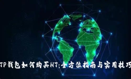TP钱包如何购买HT：全方位指南与实用技巧
