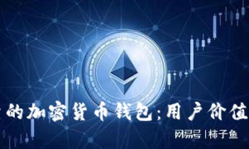 如何选择安全可靠的加密货币钱包：用户价值与收益的深度分析