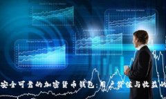 如何选择安全可靠的加密货币钱包：用户价值与