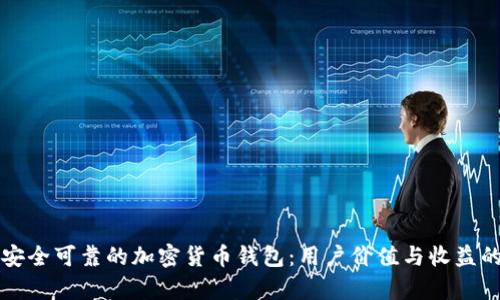 如何选择安全可靠的加密货币钱包：用户价值与收益的深度分析
