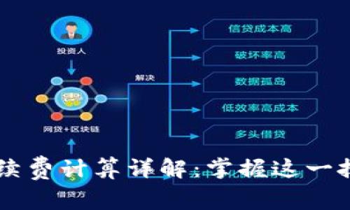 TP钱包转账手续费计算详解：掌握这一技巧，轻松省钱！