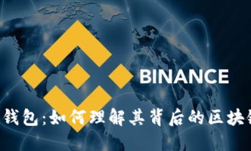 揭秘PlusToken钱包：如何理解其背后的区块链技术及其价值