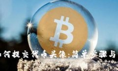 Tp钱包如何提交代币头像：简单步骤与注意事项