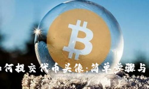 Tp钱包如何提交代币头像：简单步骤与注意事项
