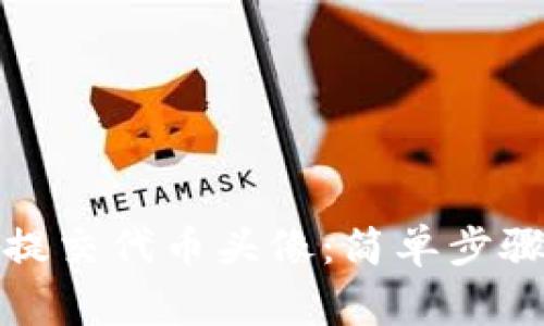 Tp钱包如何提交代币头像：简单步骤与注意事项