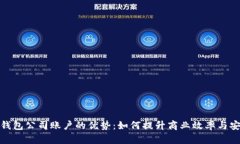 数字钱包公司账户的优势：如何提升商业效率与