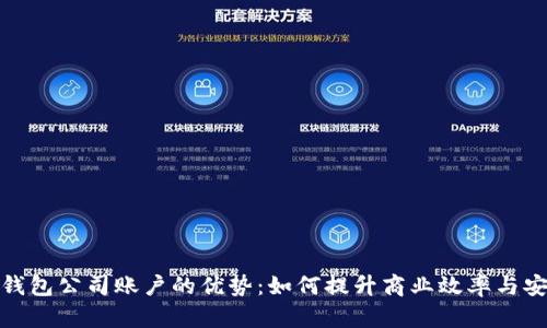 数字钱包公司账户的优势：如何提升商业效率与安全性
