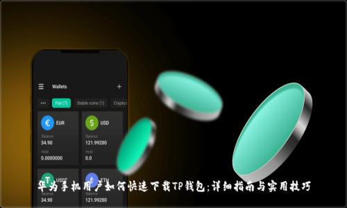 华为手机用户如何快速下载TP钱包：详细指南与实用技巧