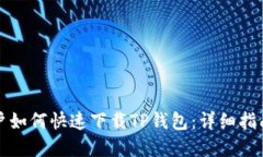 华为手机用户如何快速下载TP钱包：详细指南与实