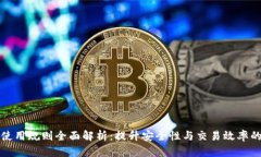 数字钱包使用规则全面解析：提升安全性与交易