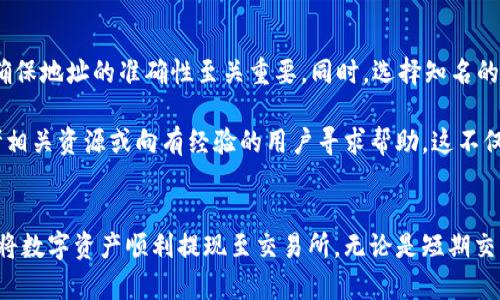 如何将TP钱包的数字货币提取到交易所：完整指南与实用技巧

TP钱包, 数字货币, 提现, 交易所, 加密货币/guanjianci

引言
随着数字货币的不断普及，越来越多的人开始使用各种钱包来存储和管理他们的加密资产。TP钱包作为一种受欢迎的数字资产钱包，为用户提供了方便的存储和交易功能。然而，许多初学者可能会遇到一个常见的问题：如何将TP钱包中的币提取到交易所进行交易或兑换。这篇文章将深入探讨这一过程，提供详细的步骤和实用的技巧，帮助你顺利完成这项操作。

了解TP钱包和交易所的基本概念
在深入具体操作之前，我们首先要了解TP钱包和交易所的基本概念。TP钱包是一款去中心化的钱包，支持多种数字货币，并且具有便捷的用户界面，适合新手用户。另一方面，交易所通常是一个可以进行数字货币买卖的平台，用户可以在这里交易各种加密资产或者将它们兑换为法币。

例如，假设你在TP钱包中持有一些比特币（BTC）想要出售，你就需要将这些比特币从TP钱包提取到某个交易所上，如Binance或Huobi，以便进行交易。但是，需要注意的是，不同的交易所对不同种类的数字货币支持情况不同，所以下面的步骤要根据你所使用的交易所进行相应调整。

步骤一：准备工作
在开始操作之前，首先确保你已经完成以下准备工作：
ul
    listrong安装TP钱包：/strong确保你的手机上已经安装TP钱包，并完成了账户的注册和设置。/li
    listrong选择合适的交易所：/strong选择一个你希望将币提取到的交易所，并确保你在该交易所建立了账户，并验证了身份。/li
    listrong了解交易所的钱包地址：/strong每个用户在交易所都有一个唯一的钱包地址，用于接收特定类型的加密货币。确保你理解如何找到并复制这个地址。/li
/ul

步骤二：寻找交易所的接收地址
在你准备将币提取到交易所之前，首先需要获取该交易所的接收地址。这里以Binance为例：
ol
    li登录到你的Binance账户。/li
    li在界面上找到“钱包”选项，选择“现货余额”。/li
    li找到你要提取的币种，例如比特币，点击“充值”。/li
    li页面会显示一个可用的接收地址（通常为一串字母和数字）。你需要复制这个地址。/li
/ol

步骤三：在TP钱包中发起提现
接下来回到TP钱包，进行提现操作：
ol
    li打开TP钱包，登陆你的账户。/li
    li在钱包主界面选择你要提取的币种，如比特币。/li
    li选择“提币”或“提现”选项。/li
    li粘贴之前复制的交易所接收地址，在金额框中填写你想要提取的数量。/li
/ol

在此处，务必确认地址的准确性，因为数字货币一旦发送到错误的地址将无法找回。为了进一步确保安全，不妨进行小额测试提币。

步骤四：确认和提交交易
在确认所有信息无误后，点击“提交”按钮。接下来，钱包可能会要求你输入交易密码或者进行其他安全验证，确保只有你能进行此操作。

步骤五：监控交易状态
提交后，你可以在TP钱包中查看交易状态。通常，交易会显示为“待处理”。根据网络拥堵情况，处理时间可能会有所不同，这时你可以在各大区块浏览器上输入你的交易哈希（TXID）进行跟踪。

步骤六：确认资金到帐
在一段时间后，资金应该会到达你在交易所的账户中。你可以再次登录到交易所，查看你的钱包余额，确认资金是否到账。如果没有到账，可以联系交易所客服进行查询。

常见问题及注意事项
在进行操作时，许多用户可能会遇到一些常见问题，以下是一些需要特别注意的事项：
ul
    listrong手续费：/strong提币通常会有手续费，具体数额取决于网络状态和交易所政策。/li
    listrong最小提币额度：/strong每种币种在交易所和钱包中都有最低提币额度的限制，提币前请确认。/li
    listrong地址类型：/strong某些币种可能同时支持多种地址类型，比如比特币有“P2PKH”和“P2SH”两种地址类型，确保你选择了正确的类型。/li
/ul

个人见解与经验总结
在个人的操作经历中，我发现小额测试提币是一种相对有效的方法。有时候即便是非常小的错误，比如地址复制过程中出现空格，都可能造成资金损失。因此，确保地址的准确性至关重要。同时，选择知名的交易所也是非常关键的，这样不仅保障了资产的安全性，还能在出现问题时获得更好的客服支持。

总之，将TP钱包中的币提取到交易所的过程并不复杂，只要按照以上步骤进行操作并注意细节，就能顺利完成。如果在过程中遇到任何不理解的问题，不妨参考相关资源或向有经验的用户寻求帮助。这不仅能提升你的操作技能，还有助于加深你对整个数字货币生态的理解。

结论
在这个数字货币崛起的时代，掌握提取和交易操作的技巧对于每位投资者来说都是至关重要的。希望本文能够提供有价值的指导，帮助你有效地使用TP钱包，将数字资产顺利提现至交易所。无论是短期交易还是长线投资，理解并运用这些方法都会帮助你实现更大的投资收益。