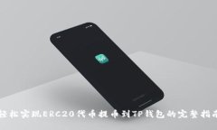 轻松实现ERC20代币提币到TP钱包的完整指南