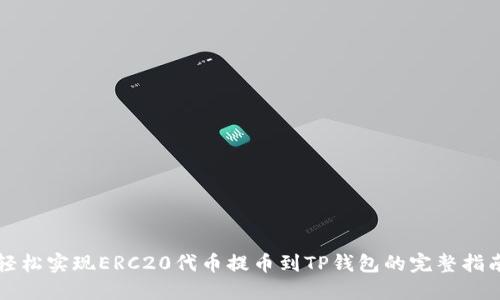 轻松实现ERC20代币提币到TP钱包的完整指南