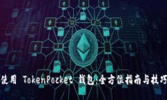 如何使用 TokenPocket 钱包：全方位指南与技巧分享