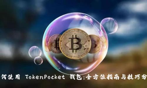 如何使用 TokenPocket 钱包：全方位指南与技巧分享