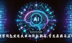 解决数字钱包发送失败的终极指南：常见原因与