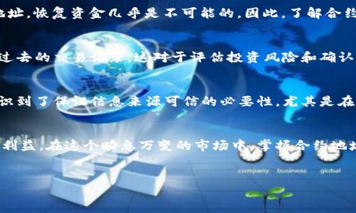 在数字货币日益普及的今天，越来越多的投资者对各种加密货币产生了浓厚的兴趣。尤其是新兴的代币，如Pig币（PIG），因其潜在的投资价值和独特的使用场景而吸引了大量目光。但是，了解如何在TP钱包中查找Pig币的合约地址则是确保安全交易的重要一步。本文将深入探讨Pig币的特性及其合约地址在TP钱包中的重要性。

Pig币的简介
Pig币是一种基于区块链技术的数字货币，其设计旨在为用户提供一个去中心化的平台，使其能够在进行交易时享受低手续费和高速交易的优势。Pig币的特点包括但不限于智能合约、去中心化金融（DeFi）功能和社区治理。这些特性使得Pig币在市场上有所不同，具备了吸引投资者的潜力。

TP钱包与数字货币
TP钱包是一款多币种支持的数字货币钱包，提供用户友好的界面和丰富的功能，如安全存储、交易签名、智能合约等。TP钱包支持多种主流和小众数字货币，这使得用户能够轻松管理自己的加密资产。在使用TP钱包进行Pig币交易时，获取正确的合约地址显得尤为重要，因为输入错误的合约地址可能导致资金的丢失。

获取Pig币合约地址的步骤
首先，用户需要确保自己已下载并安装了TP钱包。打开TP钱包后，用户可以通过以下步骤来查找Pig币的合约地址：

ol
li在TP钱包的首页中，点击“资产”选项。/li
li在资产页中，点击“添加代币”或“管理代币”。/li
li在搜索框中输入“Pig”或类似关键词。/li
li系统会显示相关的代币，用户可以找到Pig币，并查看其详细信息。/li
li合约地址会在代币信息中列出，用户只需复制这个地址即可。/li
/ol

以上步骤简单明了，但用户在查找合约地址的过程中一定要小心，确保复制的是官方渠道提供的合约地址，而不是第三方网站或社交媒体上不可靠的信息。为此，常见的区块链浏览器如Etherscan、BscScan等都可以帮助用户验证合约地址的正当性。

为什么合约地址很重要
合约地址是任何基于区块链的代币运作的基础，它相当于是货币的“身份证”。正确的合约地址能够确保用户在进行交易时，不会将资金发送到错误的地方。一旦资金转移到错误的合约地址，恢复资金几乎是不可能的。因此，了解合约地址的来源，以及如何在安全的环境中使用这些地址，是每一位数字货币投资者必须掌握的技能。

区块链的透明度与追踪
区块链技术因其透明性和去中心化的特点而受到广泛关注。每一笔交易都可以被追踪，从发送者到接收者，每一个步骤都记录在链上。掌握合约地址后，用户可以通过区块链浏览器查看过去的交易记录，这对于评估投资风险和确认钱包的安全性至关重要。例如，如果某个地址频繁出现可疑交易，用户就可以及时作出反应，避免潜在的损失。

个人的见解与总结
在我个人的数字货币投资经历中，合约地址的正确获取和使用是我学到的最重要的教训之一。在最初，我曾因错误输入合约地址而造成一小部分投资的损失。经过那次事件后，我深刻认识到了保证信息来源可信的必要性，尤其是在加密货币的世界里，安全是第一位的。通过不断的学习和实践，我也逐渐掌握了如何有效地查询合约地址的方法，分享给更多同样想要投资的人。

结论
Pig币及其合约地址在TP钱包中的使用对于希望参与这一新兴数字资产的投资者来说至关重要。准确的做法不仅能帮助用户避免资金损失，还能让他们更加安心地享受数字货币带来的利益。在这个瞬息万变的市场中，掌握合约地址的正确获取与使用方法，是每个投资者抵御风险、获得收益的重要保障。希望每一位阅读本篇文章的朋友都能在Pig币的投资中获得满意的回报，同时保持警惕，保护好自己的数字资产。

Pig币, TP钱包, 合约地址, 数字货币, 投资安全/guanjianci
如何在TP钱包中获取Pig币的合约地址及其重要性
