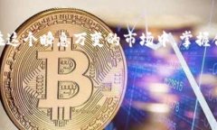 在数字货币日益普及的今天，越来越多的投资者