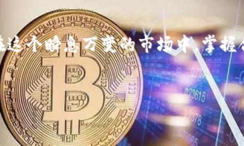 在数字货币日益普及的今天，越来越多的投资者对各种加密货币产生了浓厚的兴趣。尤其是新兴的代币，如Pig币（PIG），因其潜在的投资价值和独特的使用场景而吸引了大量目光。但是，了解如何在TP钱包中查找Pig币的合约地址则是确保安全交易的重要一步。本文将深入探讨Pig币的特性及其合约地址在TP钱包中的重要性。

Pig币的简介
Pig币是一种基于区块链技术的数字货币，其设计旨在为用户提供一个去中心化的平台，使其能够在进行交易时享受低手续费和高速交易的优势。Pig币的特点包括但不限于智能合约、去中心化金融（DeFi）功能和社区治理。这些特性使得Pig币在市场上有所不同，具备了吸引投资者的潜力。

TP钱包与数字货币
TP钱包是一款多币种支持的数字货币钱包，提供用户友好的界面和丰富的功能，如安全存储、交易签名、智能合约等。TP钱包支持多种主流和小众数字货币，这使得用户能够轻松管理自己的加密资产。在使用TP钱包进行Pig币交易时，获取正确的合约地址显得尤为重要，因为输入错误的合约地址可能导致资金的丢失。

获取Pig币合约地址的步骤
首先，用户需要确保自己已下载并安装了TP钱包。打开TP钱包后，用户可以通过以下步骤来查找Pig币的合约地址：

ol
li在TP钱包的首页中，点击“资产”选项。/li
li在资产页中，点击“添加代币”或“管理代币”。/li
li在搜索框中输入“Pig”或类似关键词。/li
li系统会显示相关的代币，用户可以找到Pig币，并查看其详细信息。/li
li合约地址会在代币信息中列出，用户只需复制这个地址即可。/li
/ol

以上步骤简单明了，但用户在查找合约地址的过程中一定要小心，确保复制的是官方渠道提供的合约地址，而不是第三方网站或社交媒体上不可靠的信息。为此，常见的区块链浏览器如Etherscan、BscScan等都可以帮助用户验证合约地址的正当性。

为什么合约地址很重要
合约地址是任何基于区块链的代币运作的基础，它相当于是货币的“身份证”。正确的合约地址能够确保用户在进行交易时，不会将资金发送到错误的地方。一旦资金转移到错误的合约地址，恢复资金几乎是不可能的。因此，了解合约地址的来源，以及如何在安全的环境中使用这些地址，是每一位数字货币投资者必须掌握的技能。

区块链的透明度与追踪
区块链技术因其透明性和去中心化的特点而受到广泛关注。每一笔交易都可以被追踪，从发送者到接收者，每一个步骤都记录在链上。掌握合约地址后，用户可以通过区块链浏览器查看过去的交易记录，这对于评估投资风险和确认钱包的安全性至关重要。例如，如果某个地址频繁出现可疑交易，用户就可以及时作出反应，避免潜在的损失。

个人的见解与总结
在我个人的数字货币投资经历中，合约地址的正确获取和使用是我学到的最重要的教训之一。在最初，我曾因错误输入合约地址而造成一小部分投资的损失。经过那次事件后，我深刻认识到了保证信息来源可信的必要性，尤其是在加密货币的世界里，安全是第一位的。通过不断的学习和实践，我也逐渐掌握了如何有效地查询合约地址的方法，分享给更多同样想要投资的人。

结论
Pig币及其合约地址在TP钱包中的使用对于希望参与这一新兴数字资产的投资者来说至关重要。准确的做法不仅能帮助用户避免资金损失，还能让他们更加安心地享受数字货币带来的利益。在这个瞬息万变的市场中，掌握合约地址的正确获取与使用方法，是每个投资者抵御风险、获得收益的重要保障。希望每一位阅读本篇文章的朋友都能在Pig币的投资中获得满意的回报，同时保持警惕，保护好自己的数字资产。

Pig币, TP钱包, 合约地址, 数字货币, 投资安全/guanjianci
如何在TP钱包中获取Pig币的合约地址及其重要性