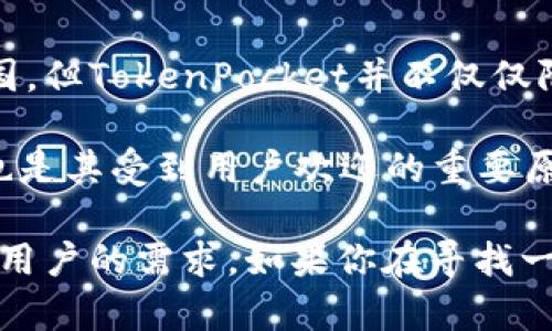 TokenPocket是一款数字钱包应用程序，旨在为用户提供多链的加密货币存储和管理功能。虽然它起源于中国，但TokenPocket并不仅仅限于中国市场。它的用户群体遍布全球，支持多种语言，旨在为不同地区的用户提供便利的加密资产管理服务。

TokenPocket支持各种区块链，包括Ethereum、TRON、EOS等，允许用户在一个平台上管理多种加密资产。这也是其受到用户欢迎的重要原因之一。此外，TokenPocket还提供去中心化应用（DApp）浏览器，让用户可以轻松访问各类区块链应用。

因此，尽管TokenPocket的开发团队可能有中国背景，但它已经发展成为一个面向全球的产品，旨在满足不同用户的需求。如果你在寻找一个多功能的数字钱包，TokenPocket绝对是一个值得考虑的选择。