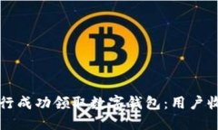 如何在中国银行成功领取数字钱包：用户收益与