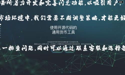 t p钱包无法闪兑的原因及解决方案

t p钱包, 闪兑, 数字钱包, 交易问题, 解决方案/guanjianci

在数字货币日益普及的今天，t p钱包作为一种流行的数字资产存储和交易工具，受到了众多用户的青睐。不过，近期有用户反映在使用t p钱包进行闪兑时遇到了障碍，无法顺利完成交易。这引发了不少人的关注。那么，t p钱包为什么不能闪兑呢？我们来深度探讨一下这个问题。

一、闪兑的概念与作用

在讨论t p钱包无法闪兑的原因之前，我们首先需要了解“闪兑”这一概念。闪兑是指用户能够以极快的速度在不同数字货币之间进行兑换，通常这种操作在交易所或钱包中都能完成。用户能够迅速应对市场波动，抓住最佳的交易时机，从而实现利润的最大化。

闪兑功能的引入提升了用户的交易体验，使得操作变得更加便捷。试想一下，如果你在某一时刻发现一款数字货币的价格即将上涨，而你手中持有的是相对贬值的资产，闪兑能让你及时换回更具潜力的投资，从而规避风险，抓住机会。

二、t p钱包闪兑失败的原因

尽管闪兑功能非常实用，但很多用户在使用t p钱包时却发现无法进行闪兑，一般来说，这种情况可能由以下几个原因所导致：

h41. 网络连接问题/h4

首先要排查的就是网络连接是否稳定。闪兑操作需要与服务器实时交互，如果你的网络信号不稳定或中断，闪兑将无法完成。可以尝试切换到更为稳定的网络环境，如Wi-Fi，避免使用信号不佳的移动网络。

h42. 钱包版本过低/h4

另一个可能的原因是t p钱包的版本过低。钱包软件需要不断更新以修复漏洞和改善用户体验。如果你使用的是旧版本，可能会导致某些功能无法正常使用，包括闪兑。这种情况下，访问钱包的官方网站或应用商店进行更新便是一种简单有效的方法。

h43. 平台维护或异常/h4

有时，t p钱包的闪兑功能可能因为平台维护或系统问题而暂时不可用。此时，用户可以在社交媒体或钱包的官方网站上查询到相关信息。如果发现确实是系统故障，耐心等待官方修复通常是最佳选择。

h44. 账户问题/h4

账户的安全性也是闪兑能否成功的重要因素。如果你的账户因为某些原因被冻结，例如存在异常活动或违规行为，那么闪兑操作也会被限制。在这种情况下，建议及时联系钱包的客服进行咨询和解决。

h45. 市场流动性不足/h4

某些小型交易对的流动性可能不足，导致无法顺利完成闪兑交易。如果你尝试在低流动性的市场中进行操作，则可能会遇到无法找到相应交易对手的困境。在此情况下，尝试调整交易策略，选择流动性更好的市场进行交易。

三、用户如何应对闪兑问题

一旦遇到t p钱包无法闪兑的情况，用户可以采取以下几种方法来进行应对：

h41. 检查网络和应用/h4

想要解决闪兑无法进行的问题，首先要进行的就是检查网络连接，如果可以，尝试重新连接网络或重启路由器。同时检查钱包是否需要更新，确保运行的是最新版本。

h42. 关注平台公告/h4

建议定期关注t p钱包的官方公告或社交媒体，了解系统维护信息或其他用户反馈。这不仅能避免因为误操作造成不必要的损失，也能及时掌握市场动态。

h43. 联系客服/h4

如果经过多项检查后仍旧无法解决问题，建议联系t p钱包的客服团队，以便获取专业的建议和解决方案。在联系时，提供详细的故障描述和操作步骤将大大提高解决效率。

h44. 选择备用钱包/h4

在遇到t p钱包暂时无法闪兑的情况时，建议考虑使用其他钱包作为备用。市面上有多款支持闪兑的数字钱包，可以进行对比选择，以满足自己的需求。

四、闪兑功能的重要性与未来展望

从近年来的发展趋势来看，闪兑功能的需求愈发凸显。用户对于快速交易的需求不断增长，同时对于资产安全的重视也在提升。这一现象促使更多的钱包和交易所着力开发和完善闪兑功能，以吸引用户。

就个人而言，我认为闪兑不仅仅是为了快速完成交易，更是用户策略的一种延伸。通过闪兑，用户能够实现更高效的资产配置，自己的投资组合。在动态多变的市场环境中，我们需要不断调整策略，才能更好地应对风险与机会。

五、结论

综上所述，t p钱包无法闪兑的原因可能涉及多方面的因素，从用户的网络连接到平台的维护，以及账户的安全性等。而一旦遇到这种情况，用户应保持冷静，逐一排查问题，同时可以通过联系客服和选择备用钱包来有效应对。随着数字货币市场的不断成熟，闪兑功能也必将越来越重要，在未来的投资中，我们需要更加关注这一领域的发展，做好灵活应对的准备。

最后，希望大家在使用t p钱包的过程中能够遇到更少的问题，顺利进行每一次闪兑交易，实现更好的投资回报。