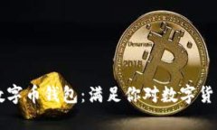 安全高效的beet数字币钱包：满足你对数字货币管