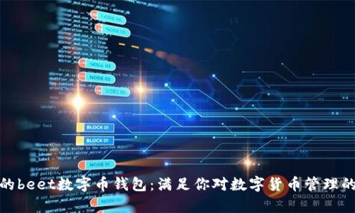 安全高效的beet数字币钱包：满足你对数字货币管理的所有需求