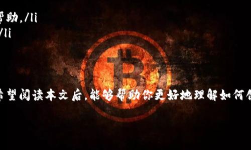 创建TP钱包中的加密货币：一步步指南与投资者收益

TP钱包, 加密货币, 创建数字资产, 钱包安全性, 投资收益/guanjianci

一、什么是TP钱包？
TP钱包，全名为“Trust Pocket Wallet”，是一款用户友好的数字货币钱包，允许用户安全地存储、管理和交易多种加密资产。与许多其他钱包相比，TP钱包不仅支持主流的加密货币（如比特币和以太坊），还涵盖了许多新兴币种，具有很强的灵活性和适应性。

用户选择使用TP钱包的一个重要原因就是其对安全性的重视。TP钱包提供了私钥本地存储功能，意味着用户的资产信息不会被上传到服务器上，减少了被黑客攻击的风险。这种设计大大提升了用户对自己资产的控制权。

二、创建数字资产的基本步骤
创建币的过程可以说是相对复杂，但不必担心，我们会逐步为你解析每个环节。

1. 下载并安装TP钱包
首先，你需要在手机的应用商店中搜索“TP钱包”并下载。在安装完成后，打开应用程序。通常情况下，钱包提供的界面直观易懂，即使对于初学者来说也不会有太大困惑。

2. 注册账户
接下来，根据提示进行账户的注册。你需要输入一个强密码，这里建议使用包含大小写字母、数字和特殊字符的组合，以确保安全性。

3. 备份助记词
在注册完成后，应用会生成一组助记词。这组助记词是你恢复账户的唯一途径，务必要妥善保管，如果丢失可能导致无法找回资产。可以选择将这组助记词以纸质形式保存，并存放在安全的地方。

三、创建数字资产的方式
如果你想要创建自己的数字资产，有几种途径可以选择。值得注意的是，创建币种不仅仅是编程的过程，还涉及到社区的建立和市场的推广。

1. 自己编写智能合约
最传统的方式是通过智能合约来创建币种。以太坊网络是创建代币的首选平台。你可以使用Solidity编程语言编写智能合约来定义你的代币的属性，比如总发行量、名称、符号等。对于没有编程经验的用户，这一步骤可能会比较困难，因此建议可以找一些开源代码进行修改。

2. 使用现成的工具
若你对编程并不熟悉，市面上有一些工具和平台可以帮助你创建币种。例如，CoinLaunch、TokenMint等。这些平台提供用户友好的界面，你只需填写想要的参数，便可以创建自己的代币。这些工具通常会收取一定的费用，但简单易用的特点让它们受到许多投资者的欢迎。

四、推广自己的代币
创建了代币之后，并不意味着它就会被市场接受。推广和建立社区是至关重要的一步。无论你是通过社交媒体、在线论坛还是直接的社区活动，都是吸引用户和投资者的好机会。你可以考虑制定一些活动，比如空投、优惠等策略，引导用户更加主动地参与你的代币项目中。

五、定期维护和更新
不仅要在代币发行时就保持活跃，后期的维护同样重要。及时更新项目进度、定期提供透明的财务报告，可以增强用户的信任感。与此同时，关注社区反馈，针对用户的使用体验进行，能够让你的代币在市场中站稳脚跟。

六、投资与收益
对于投资者而言，创建币的过程远不仅仅是技术上的挑战，更多的是思维方式的转变。如何评估一个代币的投资价值，以及如何降低风险，是每一个投资者需要面对的考验。

投资者在决定是否投资某一个新创建的代币时，可以考虑以下几个因素：
ul
  listrong项目团队的背景：/strong团队的经验和项目的专业性是判断项目可靠性的基础。/li
  listrong社区的活跃程度：/strong有活跃社区的项目往往能获得更多支持和反馈，对代币价值的提升非常有帮助。/li
  listrong市场需求：/strong了解代币的目的和它解决的问题是否具备市场需求，有助于做出明智的投资决策。/li
/ul

总结
创建加密货币不是一件简单的事情，但通过TP钱包提供的资源与安全性，投资者可以更加容易地踏入这一领域。希望阅读本文后，能够帮助你更好地理解如何创建自己的币种，并在加密货币市场中获得更大的收益。

最后，投资有风险，创造代币的过程中一定要保持谨慎，合理评估自己的能力与资源，以免造成不必要的损失。