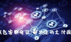 iyaoti常州数字钱包客服电话：解决您的支付困扰