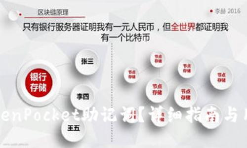 如何找回TokenPocket助记词？详细指南与用户经验分享