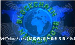 如何找回TokenPocket助记词？详细指南与用户经验分