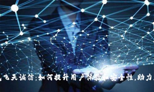 数字钱包飞天诚信:如何提升用户体验和安全性,助力您的生活