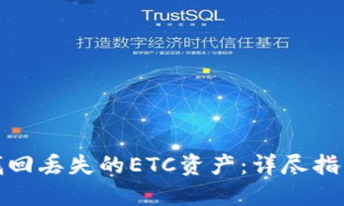 TP钱包如何找回丢失的ETC资产：详尽指南与实用建议