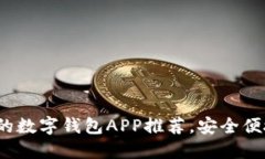 2023年最受欢迎的数字钱包APP推荐，安全便捷的财