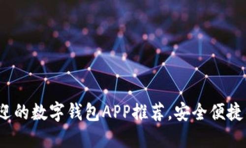 2023年最受欢迎的数字钱包APP推荐，安全便捷的财务管理工具