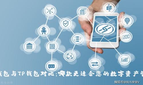 BK钱包与TP钱包对比：哪款更适合您的数字资产管理？