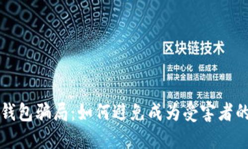 揭秘加密钱包骗局：如何避免成为受害者的实用指南