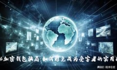 揭秘加密钱包骗局：如何避免成为受害者的实用